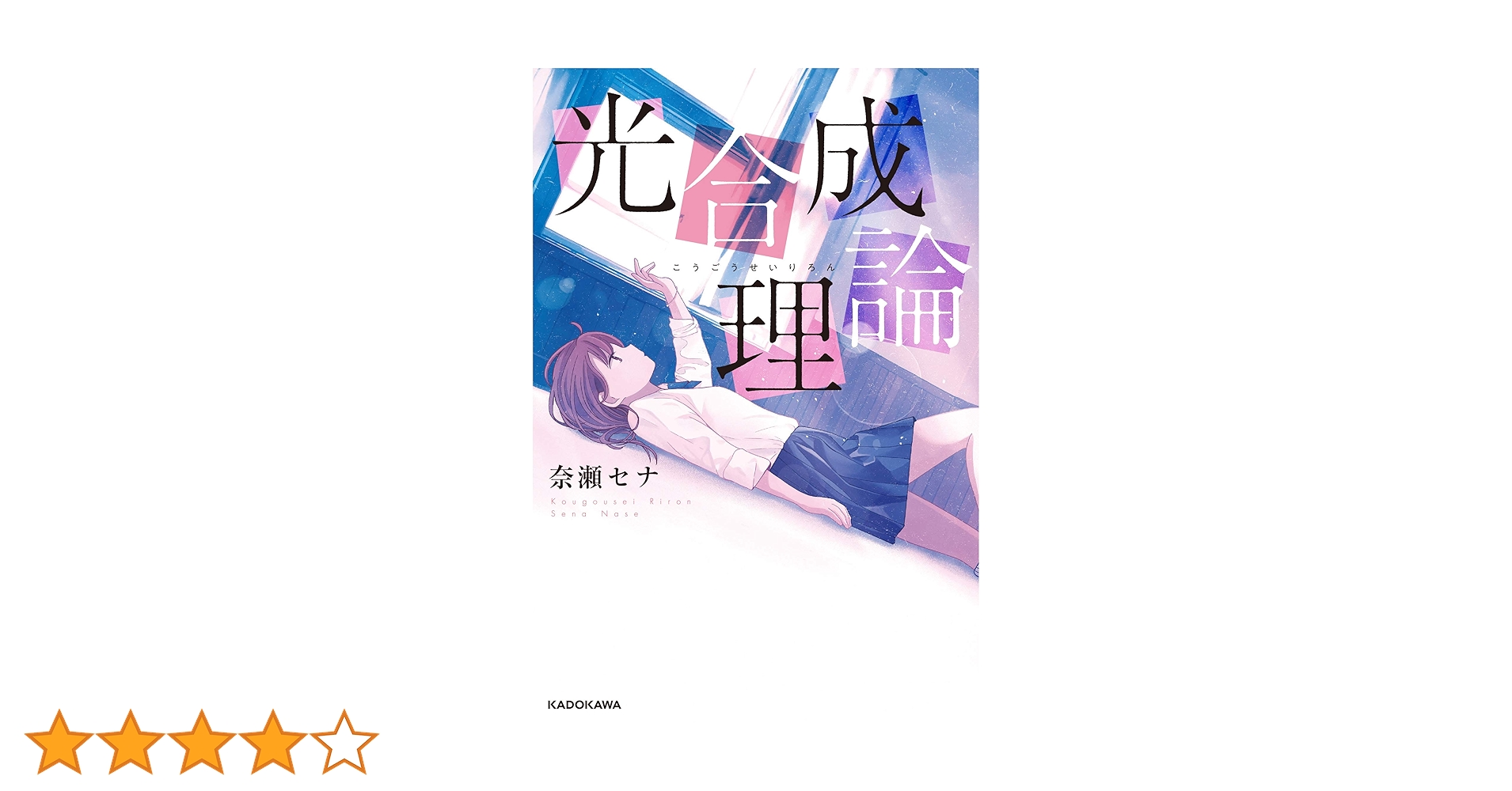 Amazon.co.jp: 光合成理論 : 奈瀬 セナ, 456: 本